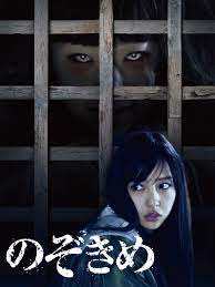 Amazon.co.jp: のぞきめを観る | Prime Video