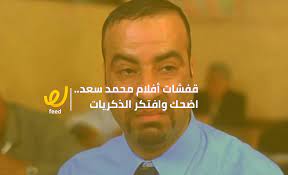 11:37 الترفيه والتسلية 177 893 просмотра. Ù‚ÙØ´Ø§Øª Ø§ÙÙ„Ø§Ù… Ù…Ø­Ù…Ø¯ Ø³Ø¹Ø¯ Ø§Ø¶Ø­Ùƒ ÙˆØ§ÙØªÙƒØ± Ø§Ù„Ø°ÙƒØ±ÙŠØ§Øª