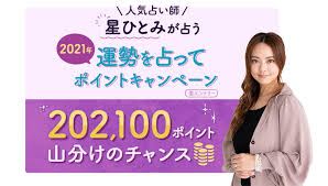 See more of 星ひとみ「幸せの天星術」 on facebook. Super Point Screen äººæ°—å ã„å¸« æ˜Ÿã²ã¨ã¿ç›£ä¿® 2021å¹´é‹å‹¢å ã£ã¦ãƒã‚¤ãƒ³ãƒˆã‚­ãƒ£ãƒ³ãƒšãƒ¼ãƒ³ æ¥½å¤©ã‚¹ãƒ¼ãƒ'ãƒ¼ãƒã‚¤ãƒ³ãƒˆã‚¹ã‚¯ãƒªãƒ¼ãƒ³