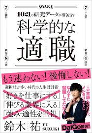 ダ ヴィンチニュースで 科学的な適職 4021の研究データが導き出す 最高の職業の選び方 鈴木 祐 クロスメディア パブリッシング インプレス の あらすじ レビュー 感想 発売日 ランキングなど最新情報をチェック キャリア ビジネス 仕事 職業 適職 本 勉強 本