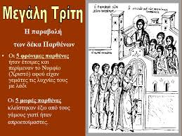 Στην ορθόδοξη εκκλησία, η μεγάλη τρίτη είναι αφιερωμένη αφενός στη μνεία του ιερού ευαγγελίου που αναφέρεται στη δριμύτατη καταγγελία του ιησού κατά των θρησκευτικών αρχηγών του ισραήλ, των γραμματέων και των φαρισαίων, και αφετέρου στην παραβολή των δέκα παρθένων. Megalh Trith D1 2odhm Sxoleio Naypaktoy