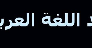 تحميل أقوى ملف عروض بوربوينت يشمل جميع قواعد اللغه العربية