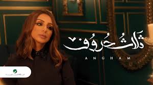 وهلوم على مين وهغلط مين. ÙƒÙ„Ù…Ø§Øª Ø§ØºÙ†ÙŠØ© Ø«Ù„Ø§Ø« Ø­Ø±ÙˆÙ Ø§Ù†ØºØ§Ù… L7nlyrics