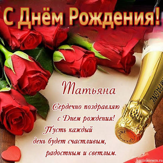 Открытки С Днем Рождения, Татьяна - 95 красивых картинки бесплатно