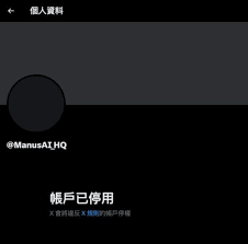中國媒體質疑Manus AI 爆紅為炒作Manus 官方X 帳戶被停用- unwire ...