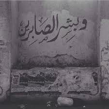 سأصبر حتى يعجز الصبر عن صبري سأصبر حتى ينظر الرحمن في أمري سأصبر حتى يعلم الصبر أ iphone wallpaper quotes love islamic art calligraphy cover photo quotes