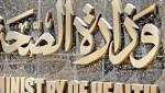 وزارة الصحة تعلن لأول مرة