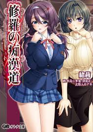 修羅の痴漢道 - BISHOP緒莉 - 漫画・ラノベ（小説）・無料試し読みなら、電子書籍・コミックストア ブックライブ