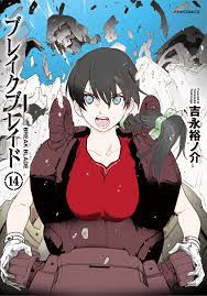 ブレイクブレイド １４巻 : シバッチの世間話