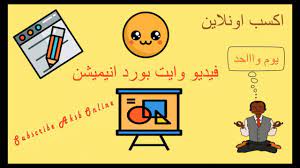 ازاي تعمل فيديو وايت بورد انيميشن في يوم واحد بس youtube