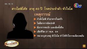 ครูหนึ่ง พิมพร จันทร์แดง ล่าสุด เผยลำดับเหตุการณ์ ครูหนึ่งพิมพร เสียชีวิตกลางไลฟ์ทำอาหาร พบยังสดใสร่าเริง ไม่มีสัญญาณ. 0jwibcxgexlvwm