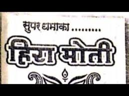 Hira Moti Chart Kalyan And Mumbai