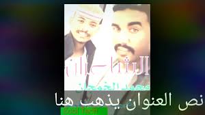 القرآن الكريم mp3 تحميل واستماع حميع السور بجودة عالية وبروابط سريعة ومباشرة، يمكنك تحميل القران الكريم كاملا بروايات مختلفة وبرابط واحد وبحجم صغير، تلاوات قرآنية مرتلة. Ø§Ù„Ø´Ø§Ø¹Ø±Ø§Ù† Ø§Ø­Ù…Ø¯ ÙˆØ¯ Ø§Ù„Ø¹Ø¨Ø¯ Ùˆ Ù…Ø­Ù…Ø¯ Ø§Ù„Ø®Ù…Ø¬Ø§Ù† Youtube