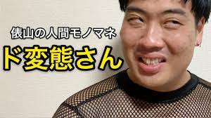 ド変態さん - YouTube