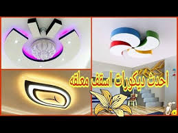 اسقف جبس بورد بشكل مميز و هادي 2 Youtube