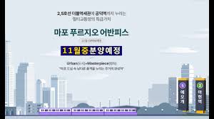 마포푸르지오어반피스 견본주택 11월중오픈예정(49,59,74, 84A,B타입 일반분양124세대) 분양가격표및 단지정보 청약일정 향후재업로드예정(구독과알림설정필수) 서울아파트분양 - YouTube