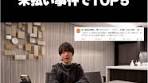 YouTubeの未払い案件費用TOP5