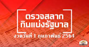 รางวัลที่ 1 2 ตัว เลขท้าย 3 ตัว à¸•à¸£à¸§à¸ˆà¸«à¸§à¸¢ 1 à¸ à¸¡à¸ à¸²à¸ž à¸™à¸˜ 2564 à¸œà¸¥à¸ªà¸¥à¸²à¸à¸ à¸™à¹à¸š à¸‡à¸£ à¸à¸šà¸²à¸¥ Haihuayonline