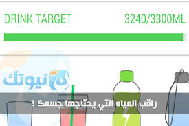 تطبيق Water Your Body لمعرفة كمية الماء التي تحتاجها للأيفون والأندرويد نيوتك New Tech