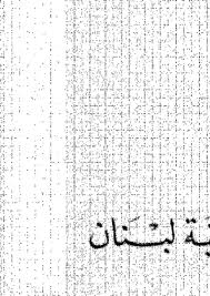 الفكر القرآنى معجم قواعد اللغة العربية فى جداول ولوحات
