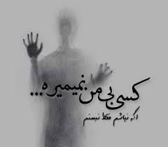 Image result for ‫عکس نوشته غمگین‬‎