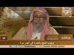 It looks like you may be having problems playing this video. ÙˆØ¬ÙˆØ¨ Ø§Ù„Ø­Ø¬ ÙˆØ§Ù„Ø¹Ù…Ø±Ø© ÙÙŠ Ø§Ù„Ø¹Ù…Ø± Ù…Ø±Ø© Ø§Ù„Ø´ÙŠØ® ØµØ§Ù„Ø­ Ø¨Ù† ÙÙˆØ²Ø§Ù† Ø§Ù„ÙÙˆØ²Ø§Ù† Youtube