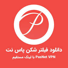 دانلود فیلتر شکن پاس نت - PasNet VPN با لینک مستقیم - دانلود فیلترشکن قوی