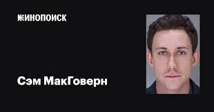 Сэм МакГоверн (Sam McGovern): фильмы, биография, семья, фильмография —  Кинопоиск