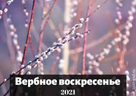 Вербна неділя в 2021 році випадає на 25 квітня — останню неділю перед великоднем, який цього року відзначаємо 2 травня. Yakogo Chisla Verbna Nedilya U 2021 Roci Data Vorozhinnya