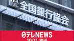 10日、#三菱UFJ銀行 や#りそな銀行 など11の#金融機関 で他の ...