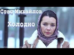 не ходи к нему на встречу не ходи песня Stas Mihajlov Holodno Youtube Songs Music