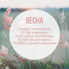 Все живе тягнеться до сонячних променів. Privitannya Z Pershim Dnem Vesni Tochka Net