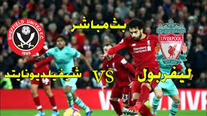 ايجي لايف egylive بث مباشر مباريات اليوم مجانا بدون تقطيع , egy live بث مباشر لايف اون لاين egyliveo online لبث المباريات بدون توقف علي موقع egylive بث مباشر للمباريات يوتيوب مجانا , نقدم لكم اليوم اسطورة البث المباشر في الوطن العربي. Ù…Ø¨Ø§Ø±Ø§Ø© Ù„ÙŠÙØ±Ø¨ÙˆÙ„ ÙˆØ´ÙŠÙÙŠÙ„Ø¯ ÙŠÙˆÙ†Ø§ÙŠØªØ¯ Ø¨Ø« Ù…Ø¨Ø§Ø´Ø± Ø§Ù„ÙŠÙˆÙ… Ø¨Ù…Ø´Ø§Ø±ÙƒØ© Ù…Ø­Ù…Ø¯ ØµÙ„Ø§Ø­ Ø¹Ø±Ø¨ Ù†ÙŠÙˆØ² Arb News