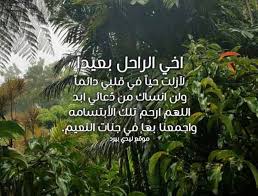 وَالَّذِينَ آمَنُوا وَعَمِلُوا الصَّالِحَاتِ سَنُدْخِلُهُمْ جَنَّاتٍ تَجْرِي مِنْ تَحْتِهَا الْأَنْهَارُ خَالِدِينَ فِيهَا أَبَدًا لَهُمْ فِيهَا أَزْوَاجٌ مُطَهَّرَةٌ وَنُدْخِلُهُمْ ظِلًّا ظَلِيلًا (57) (النساء). ÙƒÙ„Ù…Ø§Øª Ø¹Ù† Ø§Ø®ÙŠ Ø§Ù„Ù…ØªÙˆÙÙŠ