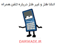 نتیجه تصویری برای انشا طنز و غیر طنز درباره تلفن همراه