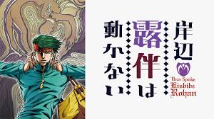 岸辺露伴は動かない 『六壁坂』 | アニマックス