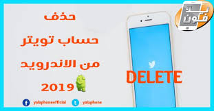 يلا فون حذف تويتر اسهل طريقة لحذف حساب تويتر بالخطوات