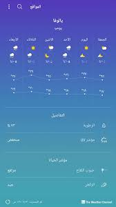 حار و رطب نسبيا على المناطق الساحلية والرياح شمالية غربية إلى متقلبة الإتجاه خفيفة إلى معتدلة السرعة 06. Ø¯Ø±Ø¬Ø© Ø§Ù„Ø­Ø±Ø§Ø±Ø© ÙÙŠ Ø§Ø³Ø·Ù†Ø¨ÙˆÙ„ Ø§Ù„ÙŠÙˆÙ…