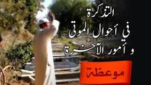 موعظة التذكرة في أحوال الموتى و أمور الآخرة الأستاذ مراد Youtube