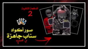 تصميم كود سناب جاهز