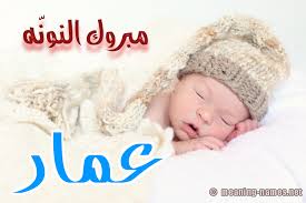 صور اسم ع م ار قاموس الأسماء و المعاني