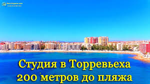 Ознакомьтесь с отзывами других гостей и выберите наиболее подходящий отель. Nedorogaya Nedvizhimost V Ispanii U Morya V 200 M Ot Plyazha Del Kura Nedvizhimost V Torrevehe U Morya Https Best Espana Com Deshevaya Studiya V Is