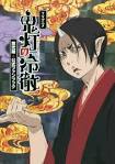 「鬼灯の冷徹」第弐期