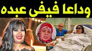 اضطرت الفنانة المصرية، فيفي عبده، لإلغاء جميع أنشطتها الفنية الفترة المقبلة، بسبب تعرضها لأزمة صحية. Ø¹Ù€Ø§Ø§Ø§Ø¬Ù„ ÙˆÙÙ€Ø§Ø© Ø§Ù„ÙÙ†Ø§Ù†Ø© ÙÙŠÙÙŠ Ø¹Ø¨Ø¯Ù‡ Ù…Ù†Ø° Ù‚Ù„ÙŠÙ„ ÙÙŠ Ø§Ù„Ù…Ø³ØªØ´ÙÙŠ ÙˆØ³Ø· Ø­Ø²Ù† Ø§Ù„Ù…Ù„Ø§ÙŠÙŠÙ† Ø­Ù‚ÙŠÙ‚Ù€Ø© Ø§Ù… Ø´Ù€Ø§Ø¦Ø¹Ù‡ ÙÙŠÙÙ‰ ØªÙˆØ¶Ø­ Youtube