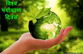 विश्व पर्यावरण दिवस kab manaya jata hai?. à¤µ à¤¶ à¤µ à¤ªà¤° à¤¯ à¤µà¤°à¤£ à¤¦ à¤µà¤¸ à¤ªà¤° à¤¶ à¤¯à¤° 5 June World Environment Day Shayari 1hindishare Com