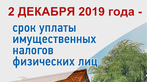 2 Dekabrya 2019 Goda Srok Uplaty Imushestvennyh Nalogov Fizicheskih Lic Fns Rossii 07 Kabardino Balkarskaya Respublika
