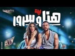 ليلة هنا وسرور هو فيلم مصري كوميدي يتشارك البطولة فيه الممثلان محمد إمام وياسمين صبري، وذلك بعد نجاح فيلمهما جحيم في الهند.صدر الفيلم في موسم عيد الفطر 2018. ÙÙŠÙ„Ù… Ù…Ø­Ù…Ø¯ Ø¥Ù…Ø§Ù… ÙˆÙŠØ§Ø³Ù…ÙŠÙ† ØµØ¨Ø±ÙŠ ÙƒÙ†Ø¬ ÙƒÙˆÙ†Ø¬