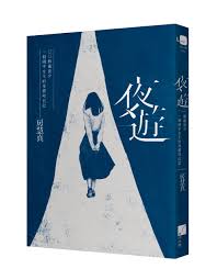 夜遊: 解嚴前夕一個國中女生的身體時代記| 誠品線上