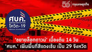 27.9k ไขข้อข้องใจ ล็อกดาวน์ล่าสุด เริ่มวันไหน เคอร์ฟิวกี่โมง พื้นที่สีแดงเข้มจังหวัดไหนบ้าง มาตรการหลักๆที่เกี่ยวข้องมีอไร. Khxl0kk9t81wnm