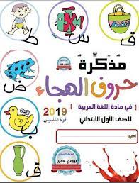 مذكرة اللغة العربية للصف الأول الابتدائي 2019 learn arabic language learning arabic arabic kids